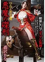 ワルプルギスの虜 悪魔の磔刑 森沢かな