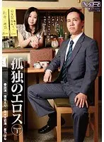 孤独のエロス
