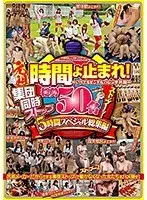 元祖 時間よ止まれ！〜いつでもどこでもハレンチ天国〜集団同時ストップ総勢50名5時間スペシャル総集編