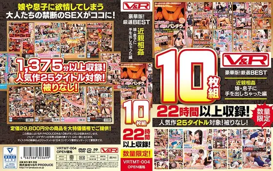 【数量限定生産】 V＆R10枚組 豪華版！厳選BEST 近親相姦 娘・息子に手を出しちゃった編