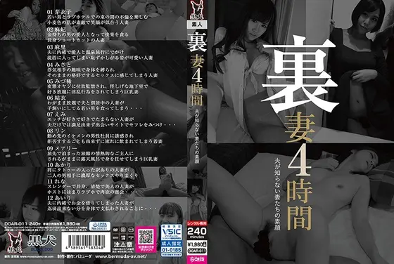 裏妻4時間夫が知らない妻たちの素顔