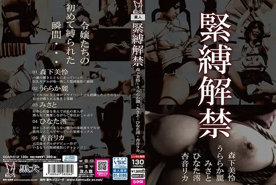 緊縛解禁 森下美怜・うららか麗・みさと・ひなた澪・杏音リカ