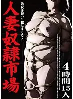 人妻奴●市場4時間15人
