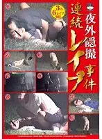 夜外隠撮 連続レ●プ事件