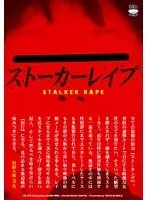 ストーカーレ●プ