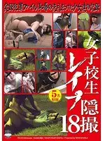 女子校生レ●プ隠撮 18