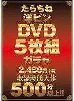 たらちね洋ピンDVD5枚組ガチャ2480円