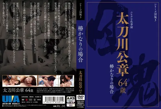 Baby Boomer Series 3 - Masaaki Tachikawa - The Case Of 64-Year-Old Kanari Tsubaki