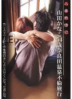 人妻旅情記 山田かなこ54歳奈良田温泉不倫旅行