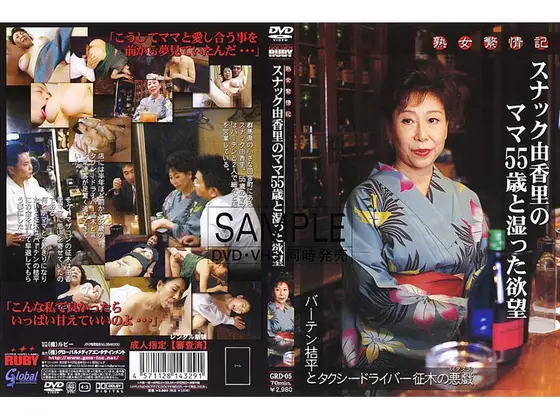 熟女繁情記 スナック由香里のママ55歳と湿った欲望