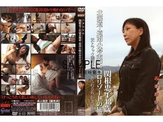 人妻旅情記 関根恵子43歳北海道・道南小樽余市キロロリゾートの旅