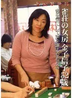 熟女繁情記 雀荘の女房 金子信子52歳