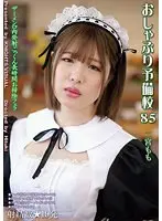 おしゃぶり予備校85 二宮もも