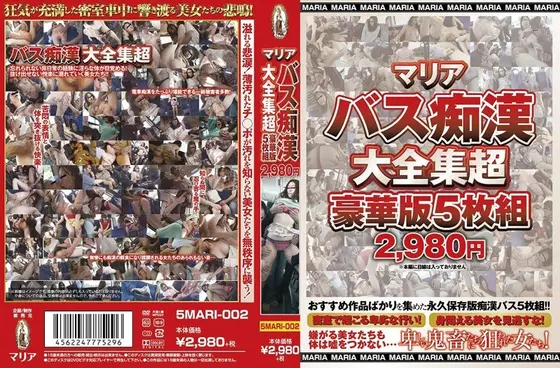 マリアバス痴●大全集超豪華版5枚組2980円
