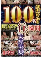 100名おばさん！！自慰行為で行く瞬間大昇天集4時間980円 （DOD）