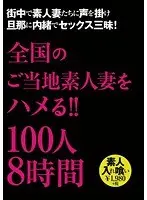 全国のご当地素人妻をハメる！！100人8時間（2枚組）