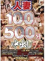 人妻100人500分中出し（2枚組）