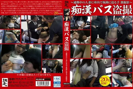 痴●バス盗撮 〜通勤中の人妻に車内で執拗に迫る手激撮〜
