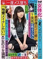女体化したV系好き引きニート青年（19）を徹底取材 最初嫌がってた癖に一度メス堕ちしちゃうと「地雷メイクしたい」とか言って女の子を満喫しだす 山口翔