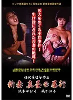 新妻 真昼の暴行 MG-3001