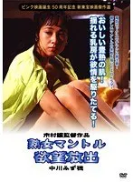 熟女マントル 欲望放出 中川みず穂