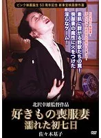 好きもの喪服妻 濡れた初七日 佐々木基子
