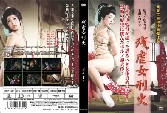 残虐女刑史 谷ナオミ