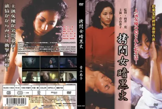 拷問女暗黒史 青山恭子