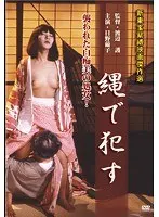 縄で●す 日野繭子