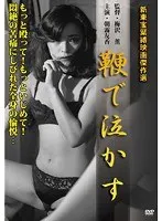 鞭で泣かす 朝霧友香