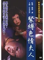 緊縛色情夫人 丘ナオミ