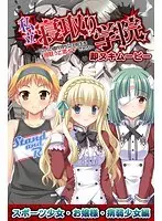 私立寝取り学院 即ヌキムービー スポーツ少女・お嬢様・病弱少女編