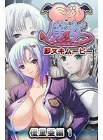 巨乳魔女 即ヌキムービー 優里亜編 1