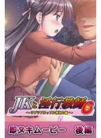 JKと淫行教師 6 即ヌキムービー 後編