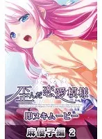 歪んだ恋愛模様 即ヌキムービー 麻優子編2