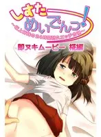 しすたーめいでんっ！ 3 椛編