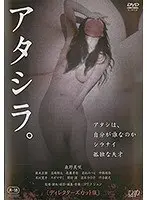 アタシラ。 ディレクターズカット版（R-18）
