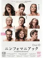 ニンフォマニアック Vol.1