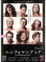 ニンフォマニアック Vol.2