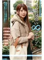 Fucking The Mama Friends Loop Vol.1 Hinako