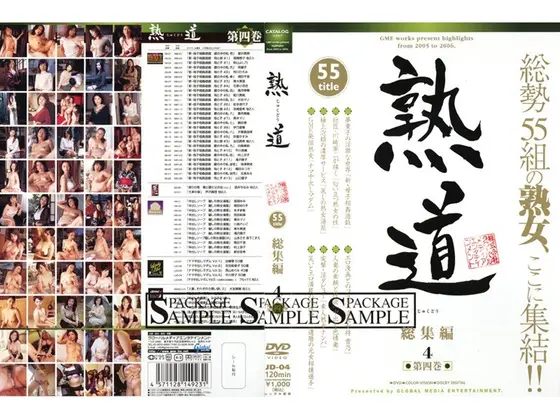 熟道 55title 総集編 第四巻