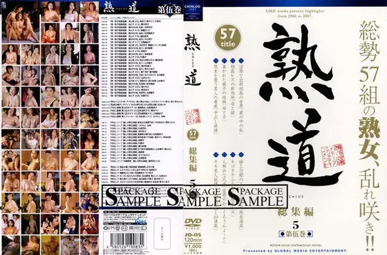 熟道 57title 総集編 第伍巻