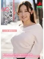 ママ友喰い無限ループ vol.60 御影れみ