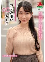 ママ友喰い無限ループ Vol.68 宮西ひかる