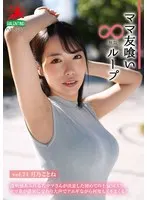ママ友喰い無限ループ Vol.74 月乃ことね