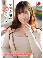 ママ友喰い無限ループ vol.57 さやか
