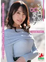 ママ友喰い無限ループ vol.58 アカリ 花里アカリ
