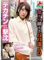 激カワ細すぎパパ活JDりおちゃん デカチンに撃沈