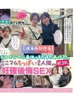 【はる＆ひかる】147cm＆148cmっ子 おませなのに身体はまだまだ未成熟。ミニマムちっぱい2人組ww初3P。妊確後悔SEX