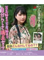 写真好きで古着好きで自分らしさ満点女子って普段どんなHしてるの？？ナンパしてお泊り交渉朝までSEX